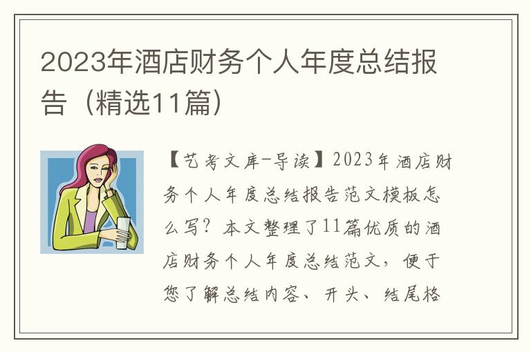 2023年酒店财务个人年度总结报告（精选11篇）