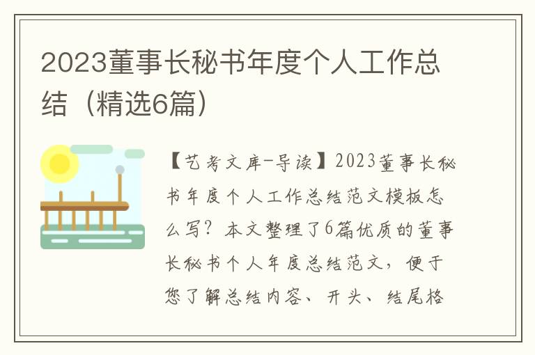 2023董事长秘书年度个人工作总结（精选6篇）