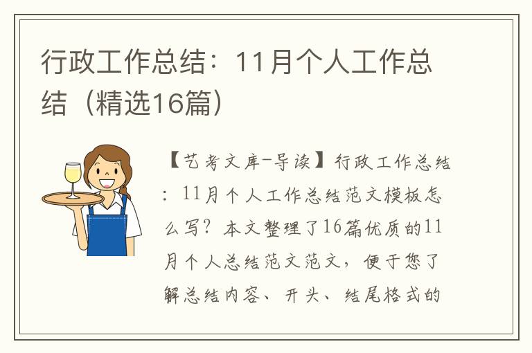 行政工作总结：11月个人工作总结（精选16篇）