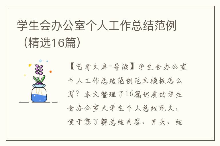 学生会办公室个人工作总结范例（精选16篇）