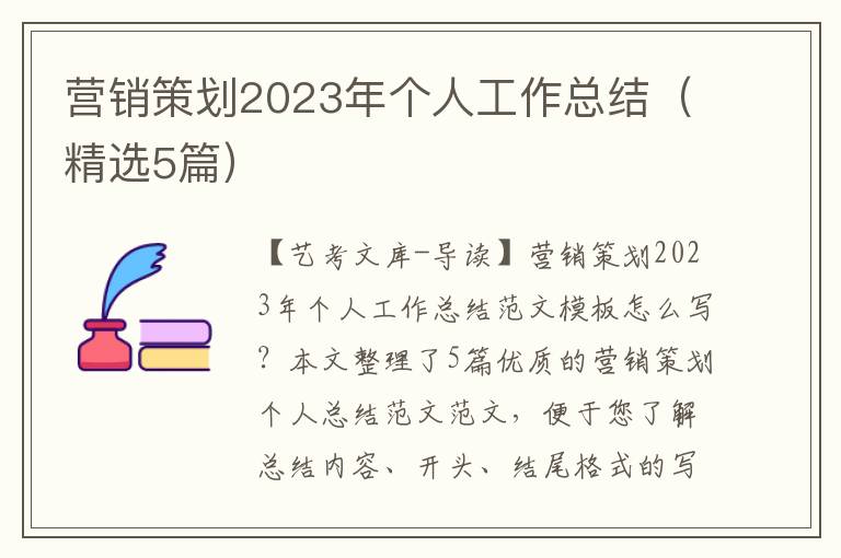 营销策划2023年个人工作总结（精选5篇）