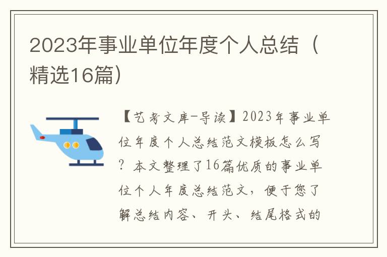 2023年事业单位年度个人总结（精选16篇）