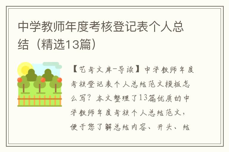 中学教师年度考核登记表个人总结（精选13篇）