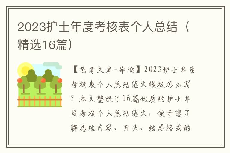 2023护士年度考核表个人总结（精选16篇）