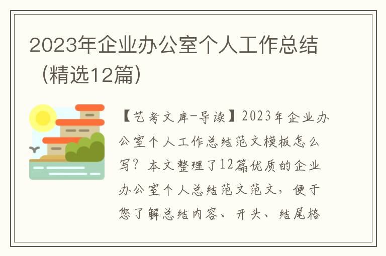 2023年企业办公室个人工作总结（精选12篇）