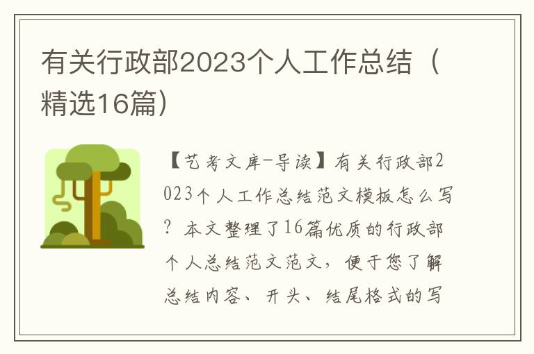 有关行政部2023个人工作总结（精选16篇）