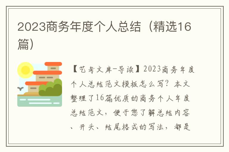 2023商务年度个人总结（精选16篇）