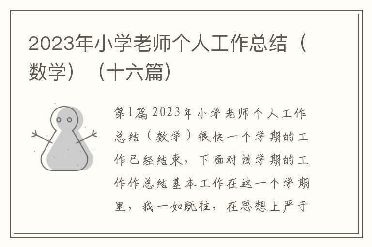 2023年小学老师个人工作总结（数学）（十六篇）