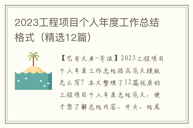 2023工程项目个人年度工作总结格式（精选12篇）