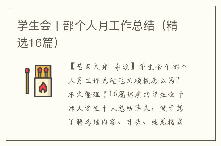 学生会干部个人月工作总结（精选16篇）