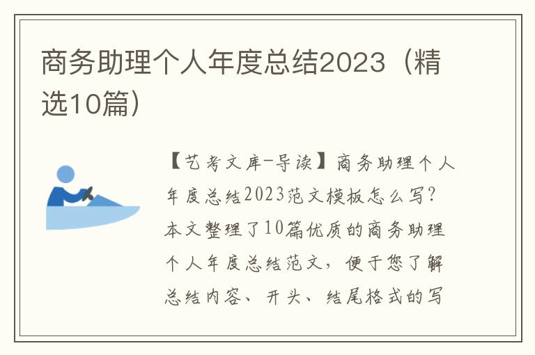 商务助理个人年度总结2023（精选10篇）