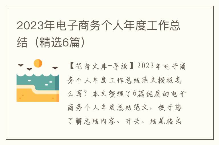 2023年电子商务个人年度工作总结（精选6篇）