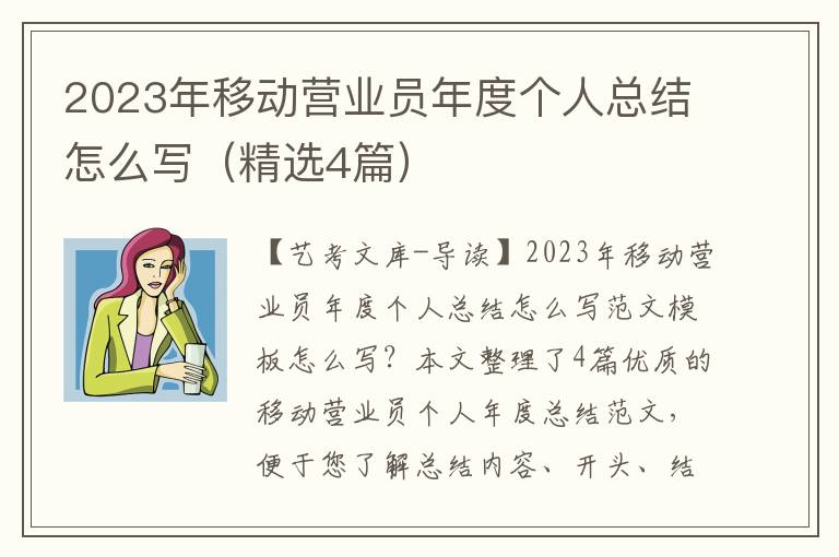 2023年移动营业员年度个人总结怎么写（精选4篇）