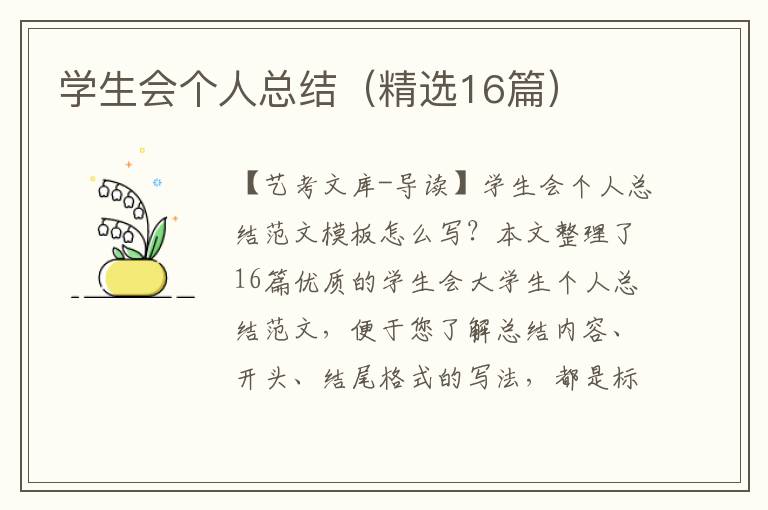 学生会个人总结（精选16篇）