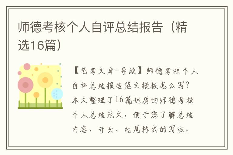 师德考核个人自评总结报告（精选16篇）