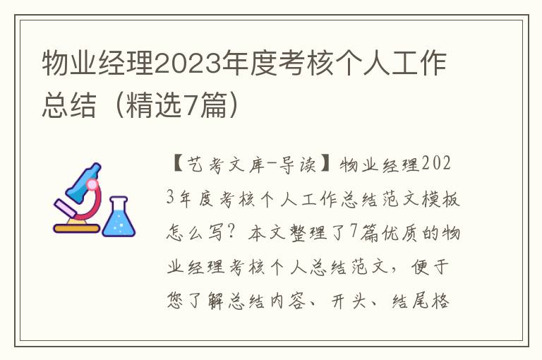 物业经理2023年度考核个人工作总结（精选7篇）