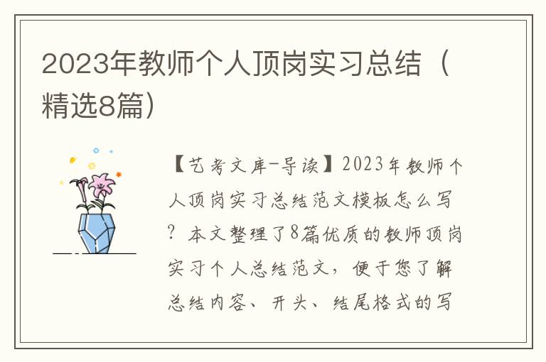 2023年教师个人顶岗实习总结（精选8篇）