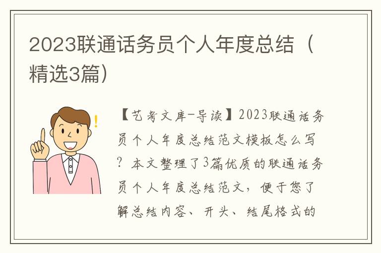 2023联通话务员个人年度总结（精选3篇）