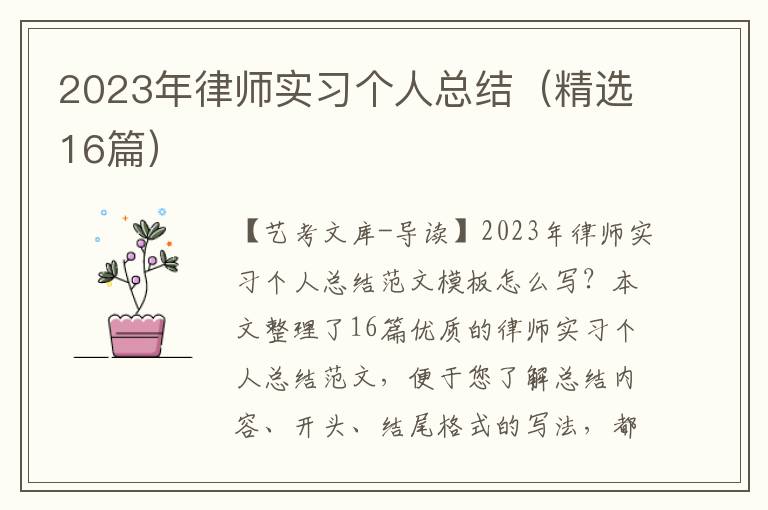 2023年律师实习个人总结（精选16篇）