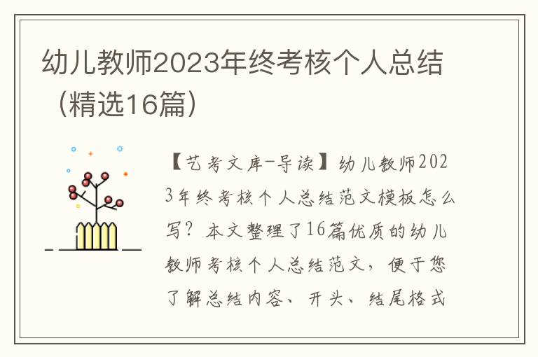 幼儿教师2023年终考核个人总结（精选16篇）