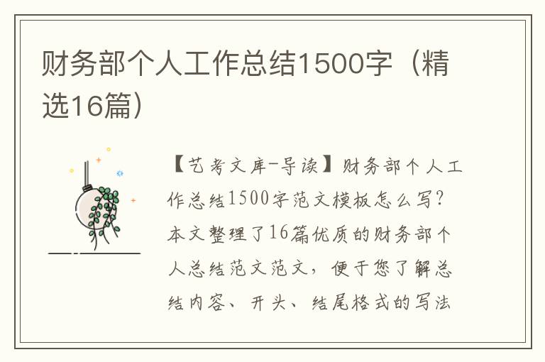 财务部个人工作总结1500字（精选16篇）