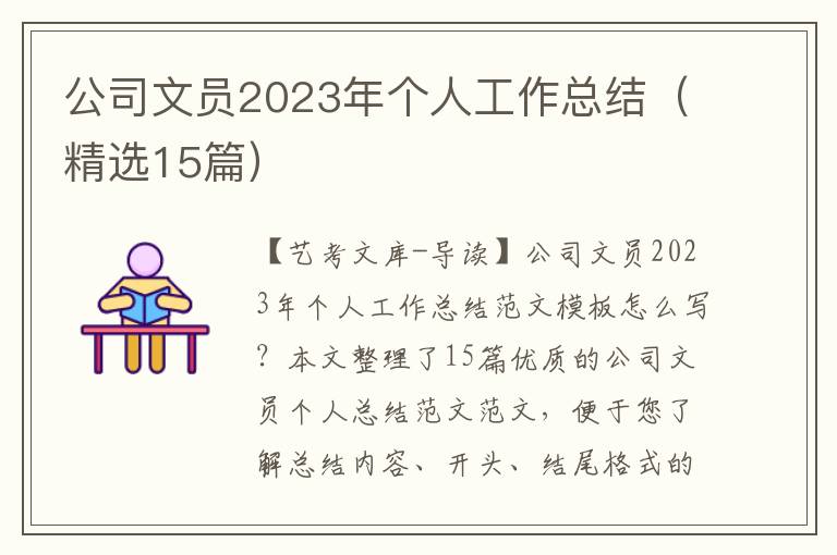 公司文员2023年个人工作总结（精选15篇）