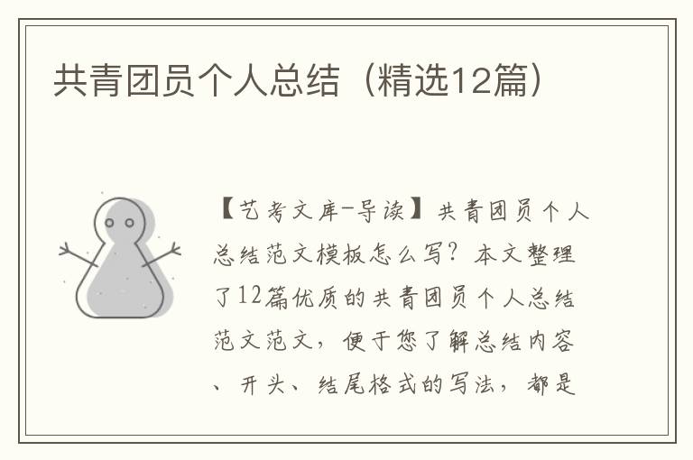 共青团员个人总结（精选12篇）