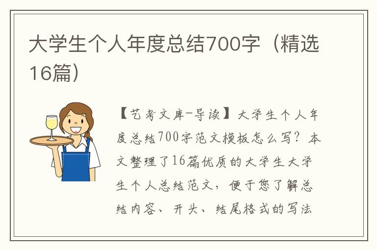 大学生个人年度总结700字（精选16篇）