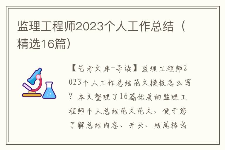 监理工程师2023个人工作总结（精选16篇）