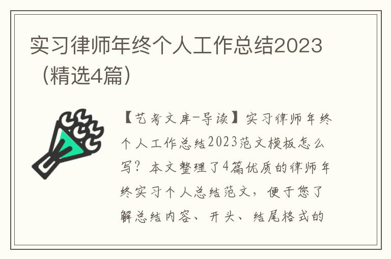 实习律师年终个人工作总结2023（精选4篇）