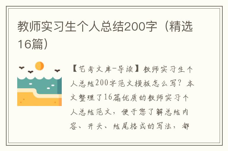 教师实习生个人总结200字（精选16篇）