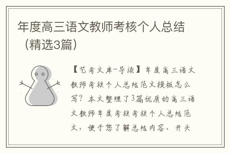 年度高三语文教师考核个人总结（精选3篇）