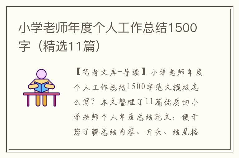 小学老师年度个人工作总结1500字（精选11篇）