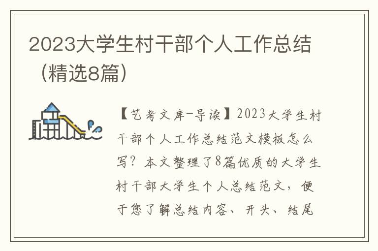 2023大学生村干部个人工作总结（精选8篇）