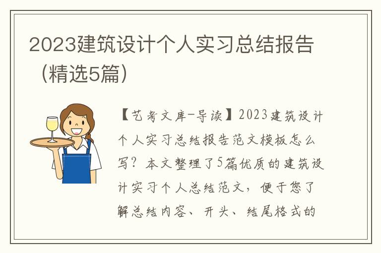 2023建筑设计个人实习总结报告（精选5篇）