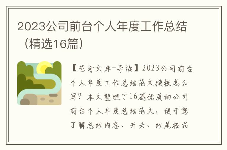 2023公司前台个人年度工作总结（精选16篇）