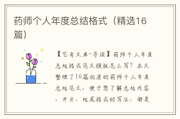 药师个人年度总结格式（精选16篇）