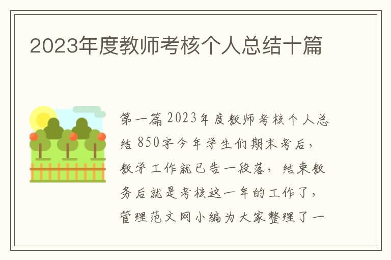 2023年度教师考核个人总结十篇