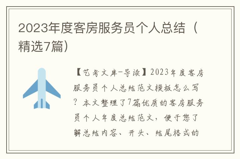 2023年度客房服务员个人总结（精选7篇）