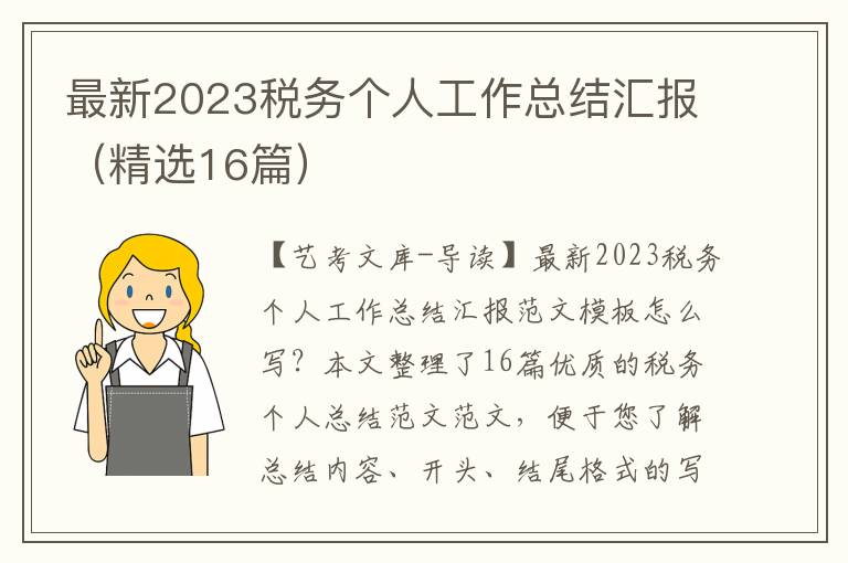 最新2023税务个人工作总结汇报（精选16篇）