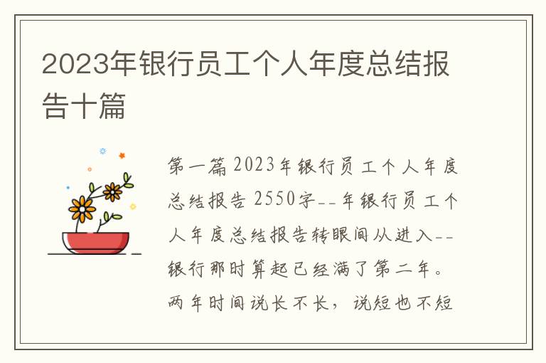 2023年银行员工个人年度总结报告十篇