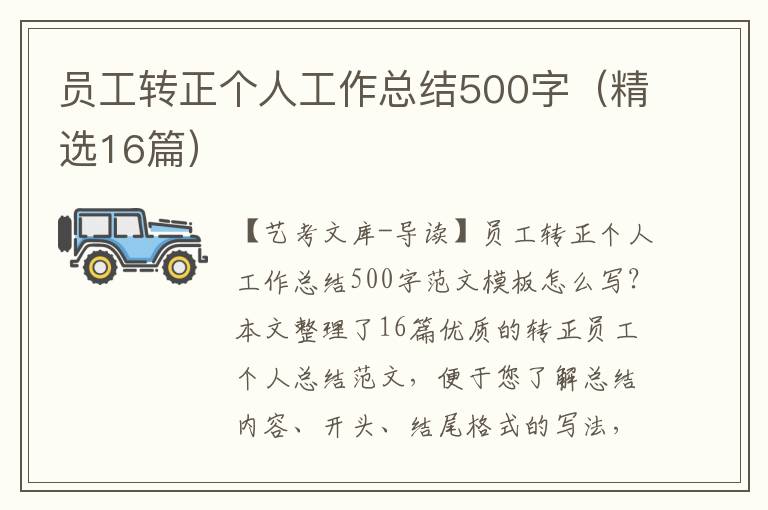 员工转正个人工作总结500字（精选16篇）