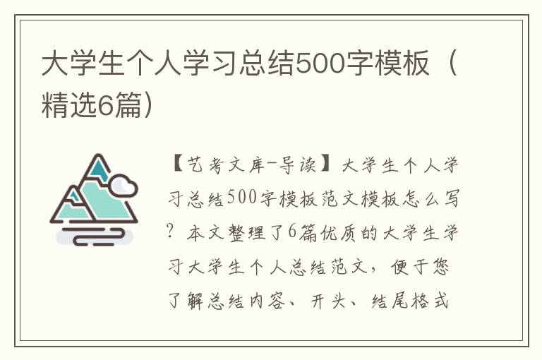 大学生个人学习总结500字模板（精选6篇）