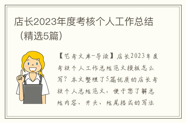 店长2023年度考核个人工作总结（精选5篇）