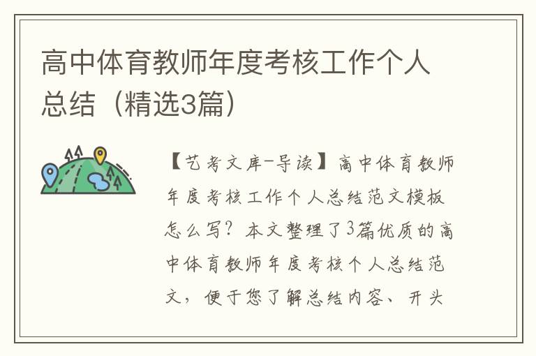 高中体育教师年度考核工作个人总结（精选3篇）