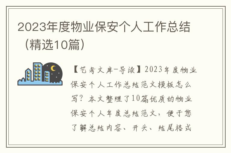 2023年度物业保安个人工作总结（精选10篇）