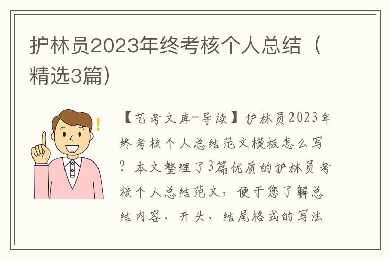 护林员2023年终考核个人总结（精选3篇）