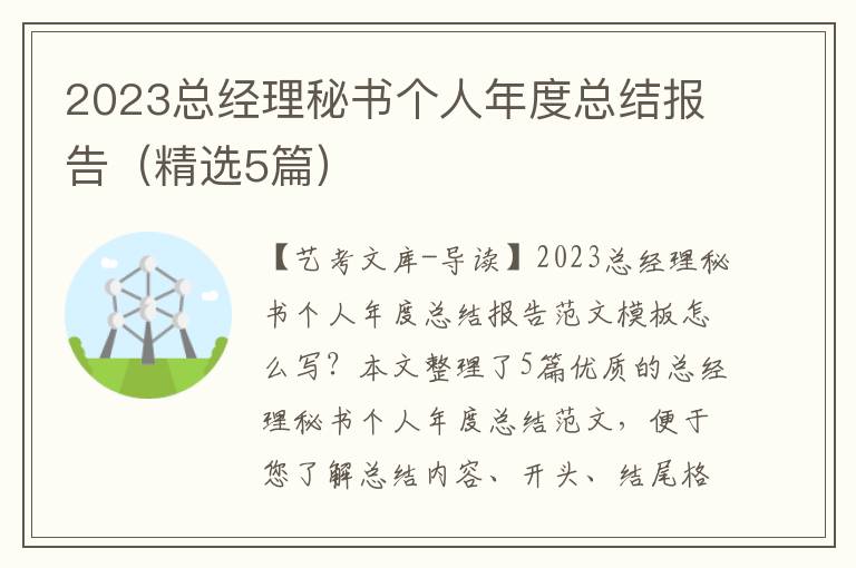 2023总经理秘书个人年度总结报告（精选5篇）