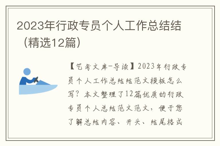 2023年行政专员个人工作总结结（精选12篇）