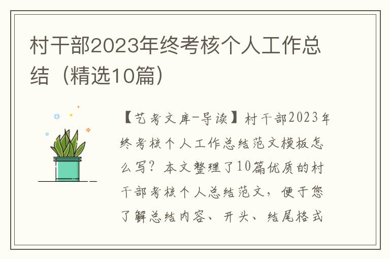 村干部2023年终考核个人工作总结（精选10篇）